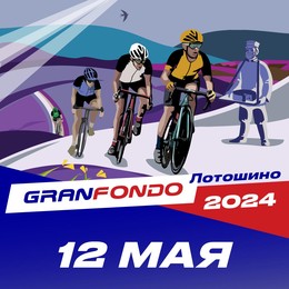 Велопробег GRAN FONDO RUSSIA пройдёт в Лотошино 12 мая